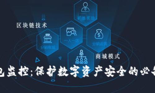 TP钱包监控：保护数字资产安全的必备工具