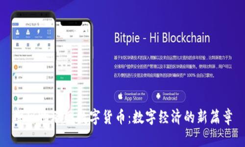 探秘物联网数字货币：数字经济的新篇章