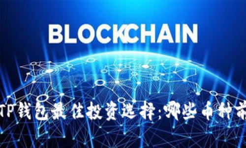 2023年TP钱包最佳投资选择：哪些币种前景光明？