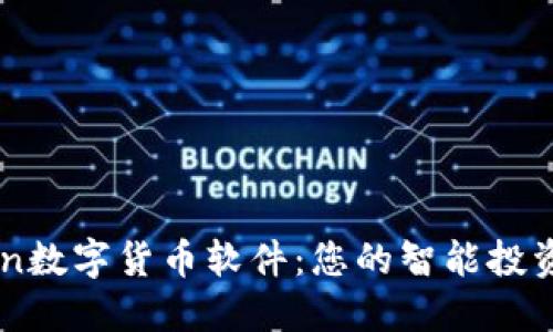 Aicoin数字货币软件：您的智能投资助手