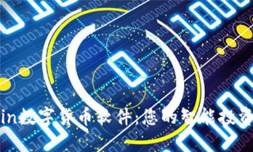 Aicoin数字货币软件：您的智能投资助手
