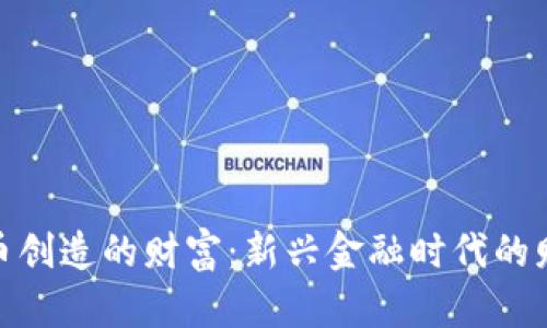数字货币创造的财富：新兴金融时代的财富之道