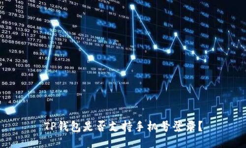 TP钱包是否支持手机号登录？