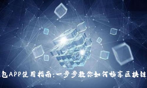 TP钱包APP使用指南：一步步教你如何畅享区块链世界