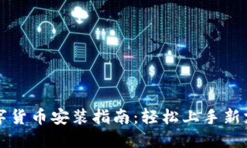 央行数字货币安装指南：轻松上手新支付方式
