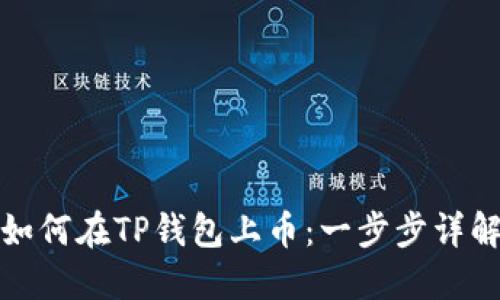 如何在TP钱包上币：一步步详解