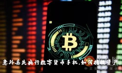 意外丢失央行数字货币手机，如何挽救资产。