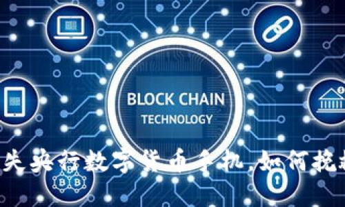 意外丢失央行数字货币手机，如何挽救资产。