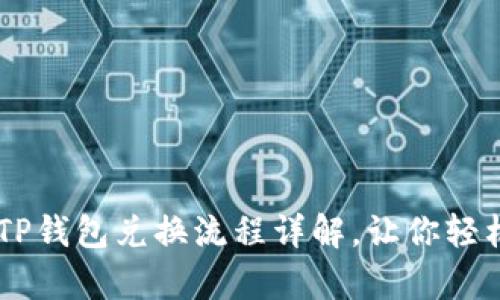 传奇4TP钱包兑换流程详解，让你轻松上手！