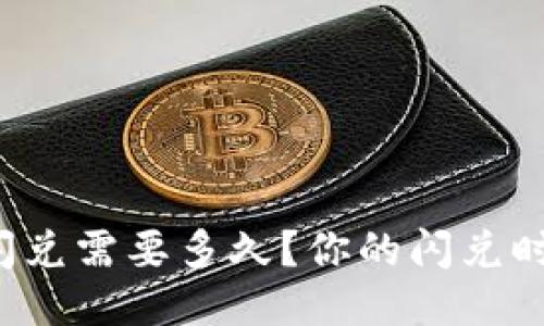 TP钱包闪兑需要多久？你的闪兑时间攻略！