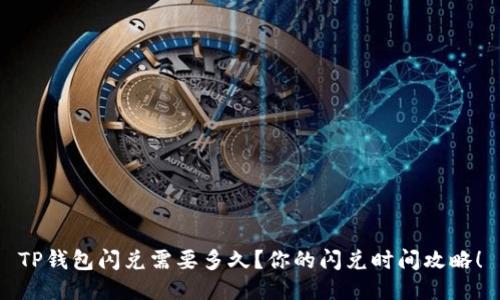 TP钱包闪兑需要多久？你的闪兑时间攻略！