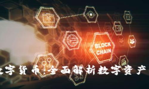 如何量化数字货币：全面解析数字资产的评估方法