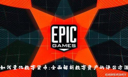 如何量化数字货币：全面解析数字资产的评估方法