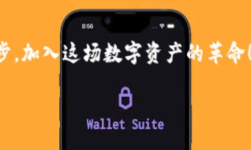 baioti在TP钱包中创建以太坊钱包的详细步骤/baioti
TP钱包,以太坊钱包,数字资产管理/guanjianci

引言：加密数字货币的浪潮
在数字经济迅速发展的今天，加密货币已经成为许多人投资、交易甚至日常消费的首选工具。而以太坊作为仅次于比特币的第二大加密货币，以其独特的智能合约功能和庞大的生态系统吸引着全球用户。如何创建一个以太坊钱包便成为了每位新手用户关注的重要话题。那么，在众多数字钱包中，TP钱包如何成为了以太坊钱包的理想选择？让我们一探究竟！

一、什么是TP钱包？
TP钱包，作为一个支持多种区块链资产的钱包，致力于给用户提供一个安全、便捷的数字资产管理平台。它不仅支持以太坊，还涵盖了EOS、TRON等多个主流链种。TP钱包的用户界面友好，操作简单，对于初学者而言非常容易上手！再加上其多层的安全保护机制，用户的资产安全有保障，这将使你倍感安心！多么令人振奋啊！

二、为何选择以太坊钱包？
以太坊之所以如此受到欢迎，首先要归功于其独特的智能合约功能。这意味着用户可以在区块链上执行协议，无需中介介入。比如，你可以通过以太坊进行去中心化的应用（DApp）开发，甚至能进行金融交易，供应链管理，身份验证等多种用途。拥有一个以太坊钱包，便意味着你拥有了参与这一切的门票！

三、在TP钱包中创建以太坊钱包的步骤

h4步骤一：下载并安装TP钱包/h4
首先，前往TP钱包的官方网站或各大应用商店，下载安装适合你设备的版本。TP钱包支持安卓及iOS系统，用户只需在应用商店搜索“TP钱包”，点击下载安装。安装完成后，打开应用程序，欢迎进入一个崭新的数字资产空间！

h4步骤二：创建新钱包/h4
打开TP钱包应用后，会出现主界面。在这里，你将看到“创建新钱包”和“导入钱包”的选项。为了创建一个以太坊钱包，选择“创建新钱包”。这时，系统会提示你设置一个安全密码，确保只有你能够访问这个钱包。务必选择一个强而复杂的密码！

h4步骤三：备份助记词/h4
在创建钱包的过程中，TP钱包会生成一组助记词，这是一串由 12 个词组成的随机单词序列。这个助记词对于你将来找回钱包至关重要！请务必将其妥善保管，不要与他人分享！大声说出我的话：“备份助记词是确保资产安全的重要一步！”

h4步骤四：选择以太坊钱包/h4
完成助记词备份后，应用界面将引导你选择想要创建的钱包类型。选择“以太坊”钱包，你会发现这个选择带来的不仅是数字资产的管理，而且还意味着你可以方便地参与以太坊网络上的交易和活动。

h4步骤五：完成钱包设置/h4
此时，TP钱包会引导你完成一些基本设置。这包括接受用户协议以及确认钱包的基本信息。当完成这些步骤后，你就成功创建了一个属于自己的以太坊钱包！

四、使用TP钱包管理你的以太坊资产

h4查看账户余额/h4
一旦成功创建以太坊钱包，你就可以在主界面上查看你的账户余额了！TP钱包还提供了实时的市场数据，让你能够更方便地监控以太坊价格的波动。想象一下，当你在钱包中看到你的资产不断增长，心中那种甜美的喜悦感！

h4发送与接收以太坊/h4
TP钱包支持便捷的转账与交易功能。你可以通过扫描QR码或输入收款地址轻松发送以太坊；同时，接收以太坊也同样简单，只需将你的钱包地址分享给对方。这里有一个小建议：在交易时确保地址的准确性，以避免不必要的损失哦！

h4参与DApp与DeFi项目/h4
与此同时，使用TP钱包，你还可以体验到各种去中心化应用（DApp）带来的乐趣！无论是参与DeFi项目，还是进行NFT交易，TP钱包都能为你提供极大的便利！这就是数字资产管理的魅力所在，令人陶醉，无比兴奋！

五、TP钱包的安全性：保护你的数字资产
在讨论如何创建以太坊钱包之前，我们无法忽视资产的安全性。TP钱包采取了多层次的安保机制，包括但不限于生物识别技术、PIN码保护、助记词加密等，为用户的资产安全保驾护航。无论你是新手还是老手，都应时刻保持警惕！“记住，安全第一！”

结论：迈向加密世界的新一步
通过以上的步骤，创建一个以太坊钱包并非难事！TP钱包的直观设计和多功能性让整个过程变得轻松愉快。如今，数字货币的未来已经来临，你也理应与潮流保持同步，加入这场数字资产的革命！期待在这个越来越数字化的世界里，你能够与TP钱包一起，共同探索更多的可能性！多么令人振奋的时代啊！

最后，无论你是为了投资、交易，还是探索区块链技术，TP钱包始终是你值得信赖的合作伙伴。在不断变化的市场环境中，记录你的每一步，追寻属于自己的加密旅程！