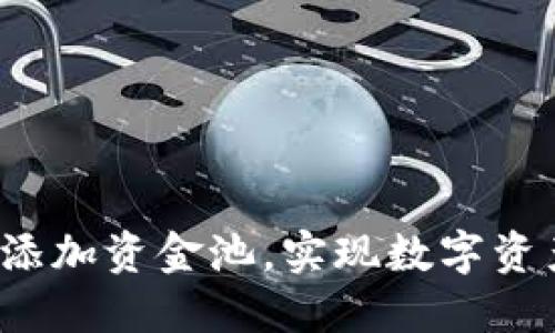 如何在TP钱包添加资金池，实现数字资产的高效管理？