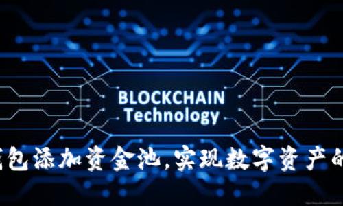如何在TP钱包添加资金池，实现数字资产的高效管理？