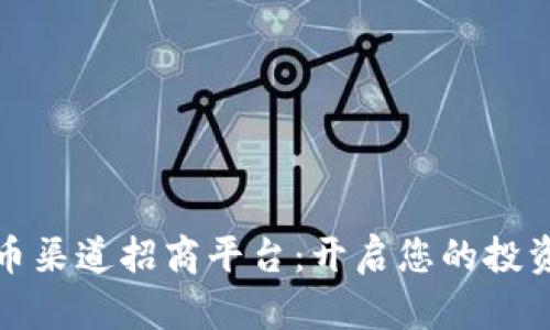 数字货币渠道招商平台：开启您的投资新纪元