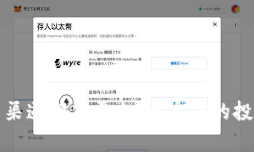 数字货币渠道招商平台：开启您的投资新纪元