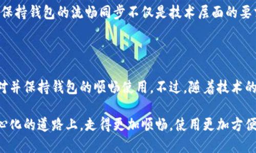   以太坊官方钱包是否可以不同步区块？ / 

 guanjianci 以太坊, 官方钱包, 区块同步 /guanjianci 

以太坊官方钱包基础知识

以太坊（Ethereum）是一种去中心化的平台，允许开发者在其上构建和部署智能合约与去中心化应用（DApps）。而以太坊官方钱包，通常指的是“MetaMask”这样的数字钱包，它不仅支持以太坊及其代币，还能与多个DApps无缝连接。

在区块链的世界中，区块是记录交易的结构，而区块同步则指的是钱包与以太坊网络之间的数据交流。用户的钱包需要与以太坊网络保持同步，以确保其显示的余额和交易历史都是最新的。

区块同步的重要性

区块同步是以太坊钱包正常运作的基础。没有同步，用户可能会遇到许多问题。例如，交易可能无法成功发起，或者在查看余额时，显示的金额与实际情况不符。这是因为未同步的数据库不包含最新的区块信息。“要想畅快使用以太坊，保持同步是至关重要的！”

以太坊官方钱包不同步区块的可能原因

有时候，用户会发现以太坊官方钱包并未与网络同步。这可能由于多种原因导致，包括但不限于以下几点：

ul
    li网络连接问题：如果您的网络连接不稳定，钱包就不能正常与以太坊网络进行同步。/li
    li软件版本问题：使用过时的版本可能会导致同步问题，因此始终保持使用最新的版本非常重要。/li
    li高网络负载：在网络拥堵时，区块同步可能会延迟，导致钱包不能及时更新区块信息。/li
/ul

如何解决以太坊钱包不同步的问题

如果您发现自己的以太坊官方钱包没有同步区块，可以尝试以下几种解决方法：

ul
    li检查网络连接：确保你的设备已连接到稳定的互联网，并重新连接网络。/li
    li更新钱包：检查您是否是最新版本，若不是，请更新至最新的官方版本。/li
    li重启钱包：有时候，简单的重启可以解决许多临时性的故障。/li
    li检索之前的区块：在设置中找到“重置账户”或“重启同步”选项，尝试手动同步之前的区块。/li
/ul

如何保持以太坊官方钱包的流畅同步

为了确保以太坊官方钱包能够持续良好地同步区块，我们可以采取一些预防措施：

ul
    li定期检查网络状态：保持对网络状况的关注，以便在问题发生时能及时采取措施。/li
    li使用优质的VPN服务：如果您位于某些地区，使用较好的VPN可能会改善连接。/li
    li参与社区：加入以太坊相关论坛或社交媒体群组，了解其他用户的经验和最新消息。/li
/ul

区块同步与钱包使用的情感联系

可以想象，当您迫不及待地想查看最近的交易记录或者刚刚收到的代币时，却发现钱包没有及时同步，这种焦急和失落感会有多么强烈！“这是一种多么令人沮丧的体验啊！”用户在区块链世界的每一次操作中，都期待着快速和顺畅的反馈，因为这与他们的资产安全和投资决策息息相关。

在以太坊这一高度去中心化的生态中，用户对其钱包的信任建立在透明和即时的交互之上。当区块未能及时同步，这种信任感可能会受到影响。因此，保持钱包的流畅同步不仅是技术层面的要求，更是用户对系统信任与情感的维护。

总结

总的来说，以太坊官方钱包若无法与网络同步区块，将直接影响用户体验和对平台的信任。通过了解可能出现的原因以及解决方案，用户能够有效应对并保持钱包的顺畅使用。不过，随着技术的不断发展，钱包软件的性能也在逐步提升，我们有理由相信，未来的以太坊官方钱包会提供更加高效与稳定的区块同步服务！“让我们对此充满期待！”

在这个信息瞬息万变的时代，了解以太坊官方钱包与区块同步的相关知识，对每一位用户来说，都显得尤为重要。希望每一位使用者都能在这条去中心化的道路上，走得更加顺畅，使用更加方便！