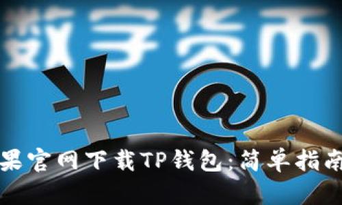 如何通过苹果官网下载TP钱包：简单指南与实用技巧