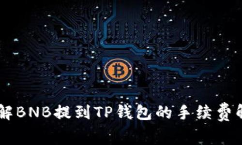 了解BNB提到TP钱包的手续费解析