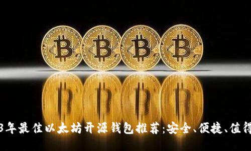 2023年最佳以太坊开源钱包推荐：安全、便捷、值得信赖