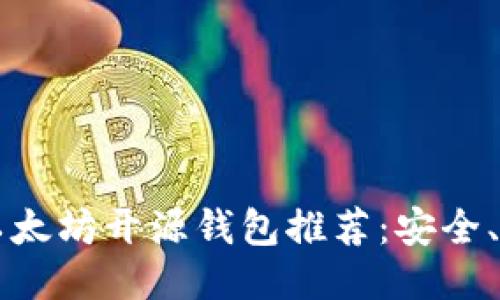 2023年最佳以太坊开源钱包推荐：安全、便捷、值得信赖