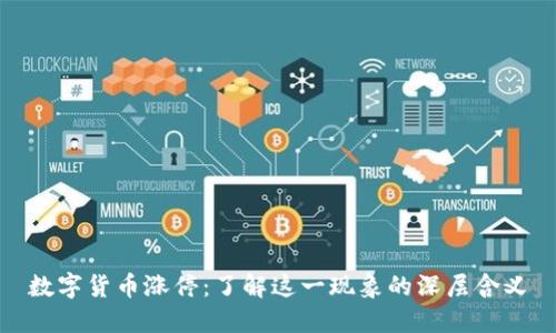数字货币涨停：了解这一现象的深层含义
