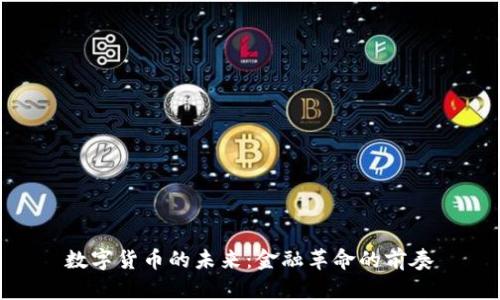 数字货币的未来：金融革命的前奏
