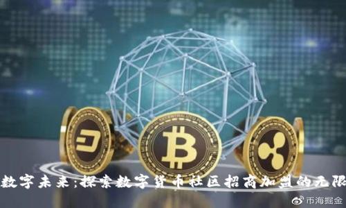 拥抱数字未来：探索数字货币社区招商加盟的无限可能
