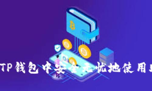 如何在TP钱包中安全无忧地使用助记词？