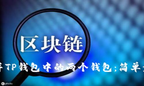 如何合并TP钱包中的两个钱包：简单步骤解析