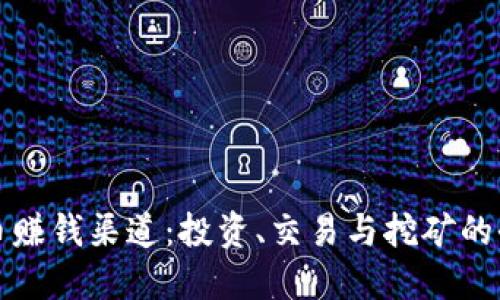 数字货币赚钱渠道：投资、交易与挖矿的全面指南