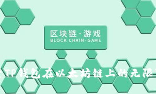 探索TP钱包在以太坊链上的无限可能
