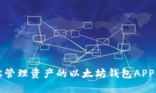 轻松管理资产的以太坊钱包APP推荐