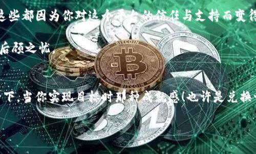   TP钱包积分查询指南：轻松找到你的积分位置 / 
 guanjianci TP钱包, 积分查询, 钱包使用 /guanjianci 

引言：发现TP钱包的乐趣
在数字化时代，移动支付和数字资产管理已成为我们日常生活的一部分。其中，TP钱包作为一个集成多种功能的数字钱包，不仅支持加密货币的存储和交易，还有着丰富的积分系统。这些积分可以为用户带来各种优惠和福利，真是让人喜出望外！那TP钱包的积分到底在哪里呢？让我带你一步一步深入了解这扇通往无限可能的大门！

TP钱包是什么？
TP钱包（TokenPocket）是一个多链支持的数字钱包，允许用户管理多种加密货币和代币。它以其用户友好的界面和强大的安全性而受到加密货币爱好者的青睐。除了交易虚拟货币，TP钱包还提供了诸如积分、优惠券等功能，这些功能为用户的数字资产增添了更多的价值和灵活性！

TP钱包积分的意义
TP钱包的积分不仅是一种虚拟货币的体现，更是一种用户对平台忠诚度的认可和回报。积分可以用于兑换礼品、抵扣费用或参与专属活动，甚至在某些情况下，用户可以通过积分参与特定的投资项目，实现资产的增值。想想看，赚取积分后再用它购买自己心仪的物品，简直太令人振奋了！

如何查询你的积分？
想要找到TP钱包中的积分位置，首先你需要打开TP钱包应用。在首页用户界面，你会注意到一些引人注目的选项。在这些选项中，有一个专门用于“积分”或“奖励”的标签。通常而言，点击这个标签后，你会看到你当前的积分余额以及详细的积分历史，你的每一笔积分都是你对TP钱包支持的见证，真是令人自豪！

TP钱包积分的获取方式
获取TP钱包积分有多种途径！首先，注册TP钱包的用户在完成首次任务时，往往会获得一定的积分奖励。也就是说，初次体验将带来惊喜的福利！其次，用户在TP钱包中完成交易、参与活动时也有机会获取积分。例如，进行交易越多，积分自然也会水涨船高，让你享受到更多的福利！

积分的使用场景
TP钱包的积分不仅可以兑换现金红包，还可以用于购买礼包、享受VIP服务等，真是一个多面手！此外，用户还可以通过积分参与抽奖活动，赢取丰厚的奖品。有时候，TP钱包还会举办特别的活动，给予用户额外的积分奖励，加大了积分的使用场景和吸引力。想想看，那种从未预料到的惊喜，真的会让人心潮澎湃！

积分管理的技巧
在使用TP钱包积分时，合理地管理你的积分更加重要。你可以定期检查自己的积分余额，避免积分过期而未能使用的浪费。根据TP钱包的活动安排，选择合适的时间使用积分，这样可以最大化你的利益！每当你使用这些积分兑换一个礼物时，心中的成就感无疑是无与伦比的！

总结：你的TP钱包，在等待你探索
拥有TP钱包不仅仅是一个简单的数字资产管理工具，更像是一个充满可能性的冒险旅程！通过积分系统，用户可以享受到优惠，体验到惊喜，而这些都因为你对这个平台的信任与支持而变得更加有意义。因此，不要犹豫，快去探索TP钱包中的积分世界，开启你的数字资产之旅吧！这绝对是一个令人振奋的选择！

在此过程中，若你对TP钱包的使用有任何疑虑或者不明白的地方，不妨参考TP钱包的官方指南或咨询客服，确保你在使用这款钱包的过程中无后顾之忧。

激励自己，收获满满的积分
为了鼓励大家积极参与TP钱包的各种活动，我想给你们分享一个小秘诀：设立自己的积分目标！你可以设定一个你想要达到的积分数额，想象一下，当你实现目标时那种成就感！也许是兑换一份期待已久的礼物，也许是享受一次难忘的活动！不妨用这种方式来激励自己，让追求积分的过程充满乐趣和期待！

现在，带着对TP钱包积分的认知，去探索这个虚拟金融的新世界吧！人生就像积累积分，只有不断追求和努力，才能收获真正的价值！