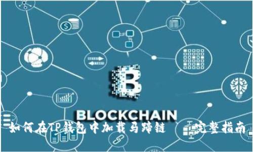 如何在TP钱包中加载马蹄链——完整指南