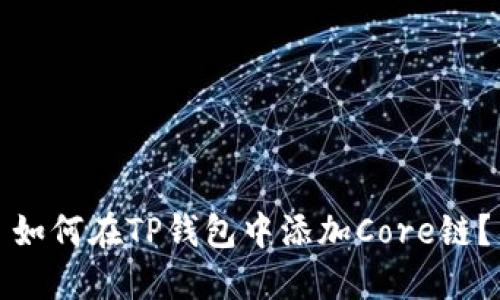 如何在TP钱包中添加Core链？