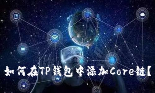 如何在TP钱包中添加Core链？