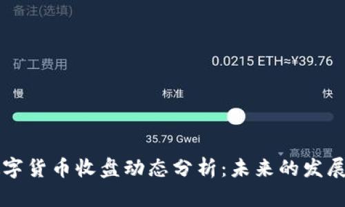 中国数字货币收盘动态分析：未来的发展与挑战