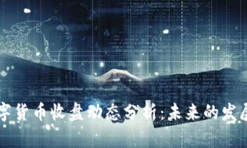 中国数字货币收盘动态分析：未来的发展与挑战