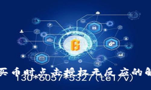 TP钱包买币时点击授权无反应的解决方案