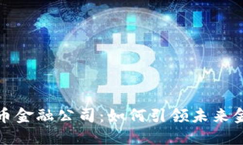 数字货币金融公司：如何引领未来金融潮流