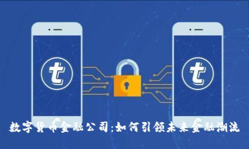 数字货币金融公司：如何引领未来金融潮流