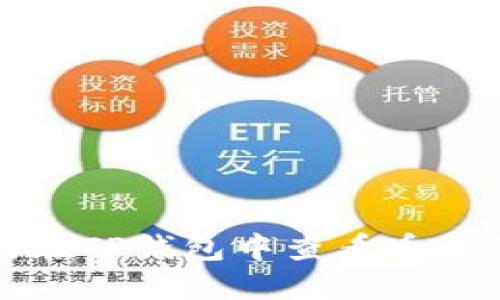 如何在TP钱包中查看币种价格