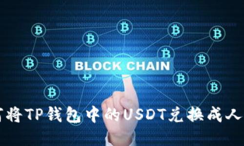 如何将TP钱包中的USDT兑换成人民币