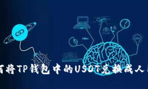 如何将TP钱包中的USDT兑换成人民币