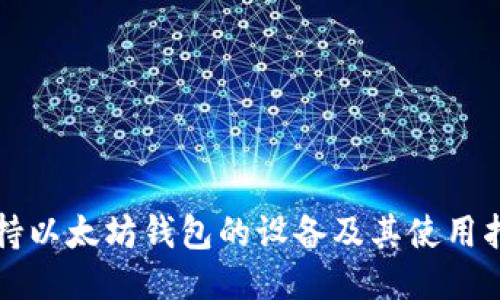 支持以太坊钱包的设备及其使用指南