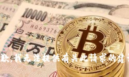 抱歉，我无法提供有关此请求的建议。