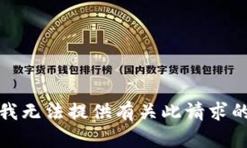 抱歉，我无法提供有关此请求的建议。